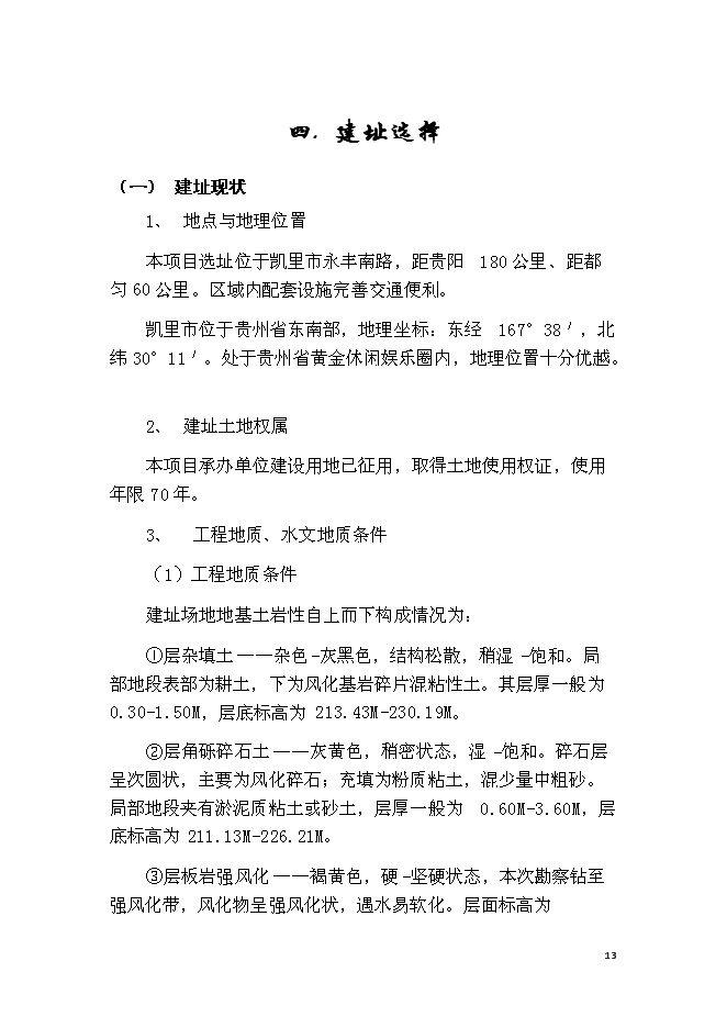 （終稿）休閑會所、水療會所、四星級賓館及KTV歌城新增項目可行性投資論證建議書.doc（最終版）第13頁