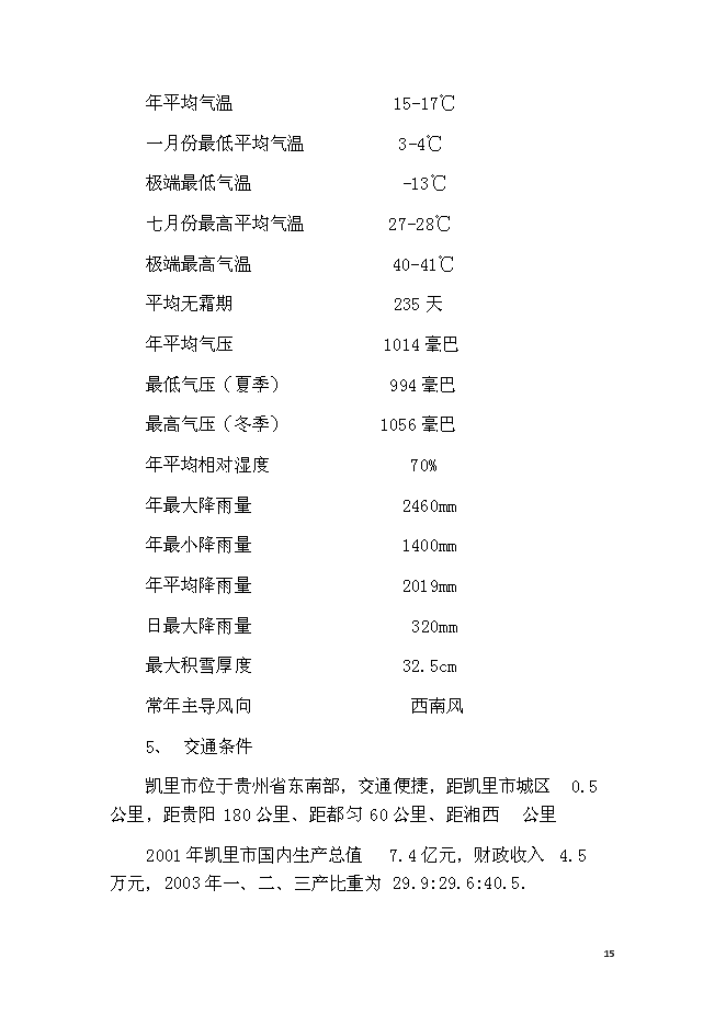 （終稿）休閑會所、水療會所、四星級賓館及KTV歌城新增項目可行性投資論證建議書.doc（最終版）第15頁