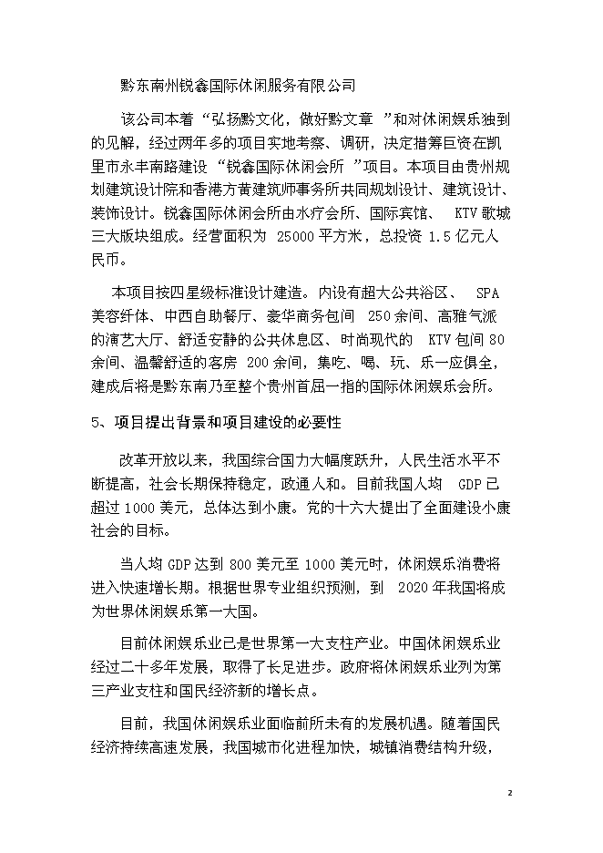 （終稿）休閑會所、水療會所、四星級賓館及KTV歌城新增項目可行性投資論證建議書.doc（最終版）第2頁