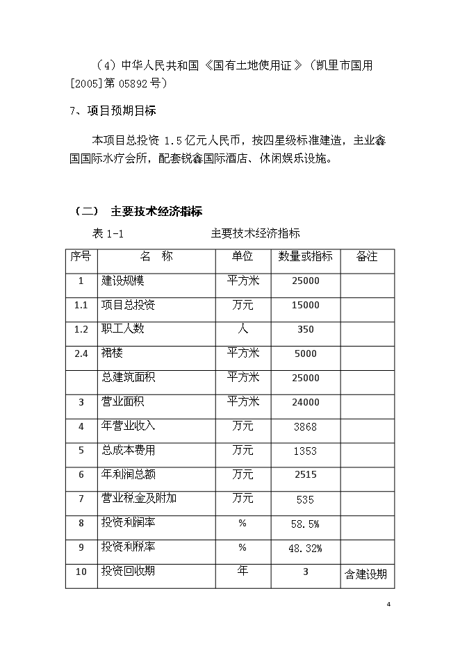 （終稿）休閑會所、水療會所、四星級賓館及KTV歌城新增項目可行性投資論證建議書.doc（最終版）第4頁