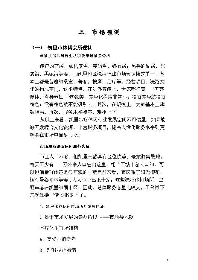 （終稿）休閑會所、水療會所、四星級賓館及KTV歌城新增項目可行性投資論證建議書.doc（最終版）第6頁