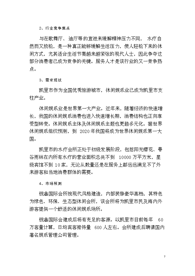 （終稿）休閑會所、水療會所、四星級賓館及KTV歌城新增項目可行性投資論證建議書.doc（最終版）第7頁
