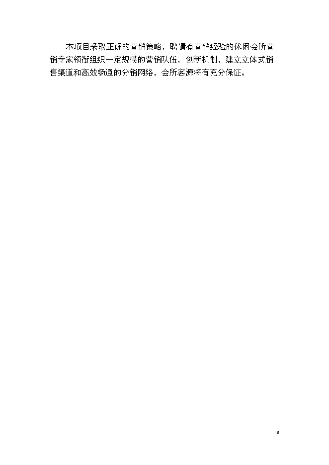 （終稿）休閑會所、水療會所、四星級賓館及KTV歌城新增項目可行性投資論證建議書.doc（最終版）第8頁