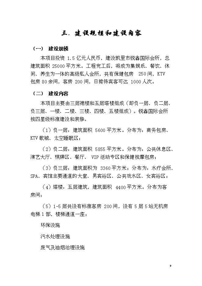 （終稿）休閑會所、水療會所、四星級賓館及KTV歌城新增項目可行性投資論證建議書.doc（最終版）第9頁