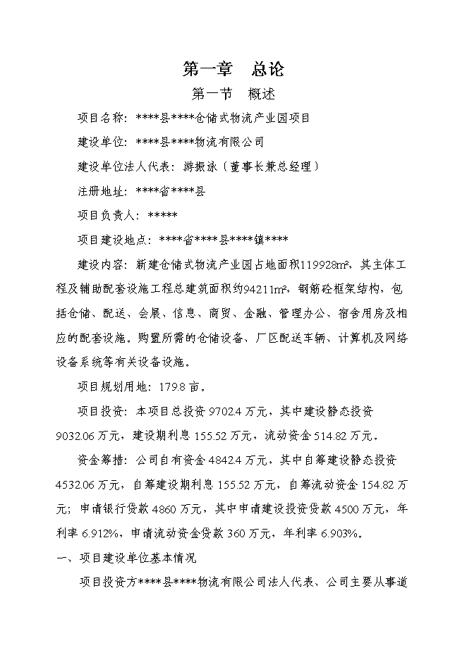 （終稿）倉儲式物流產業園新增項目可行性投資論證建議書.doc（最終版）第1頁