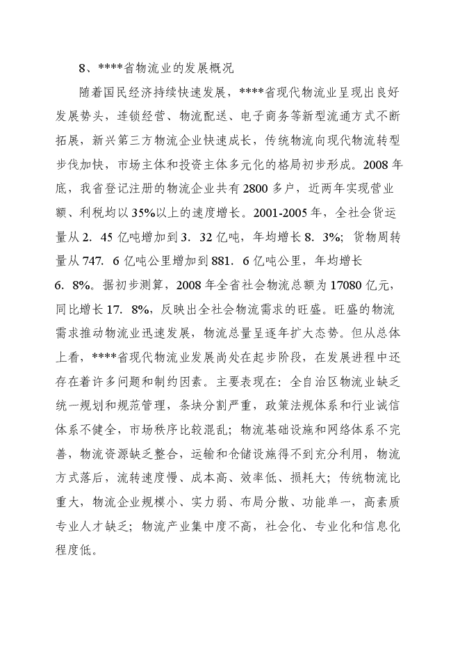 （終稿）倉儲式物流產業園新增項目可行性投資論證建議書.doc（最終版）第10頁
