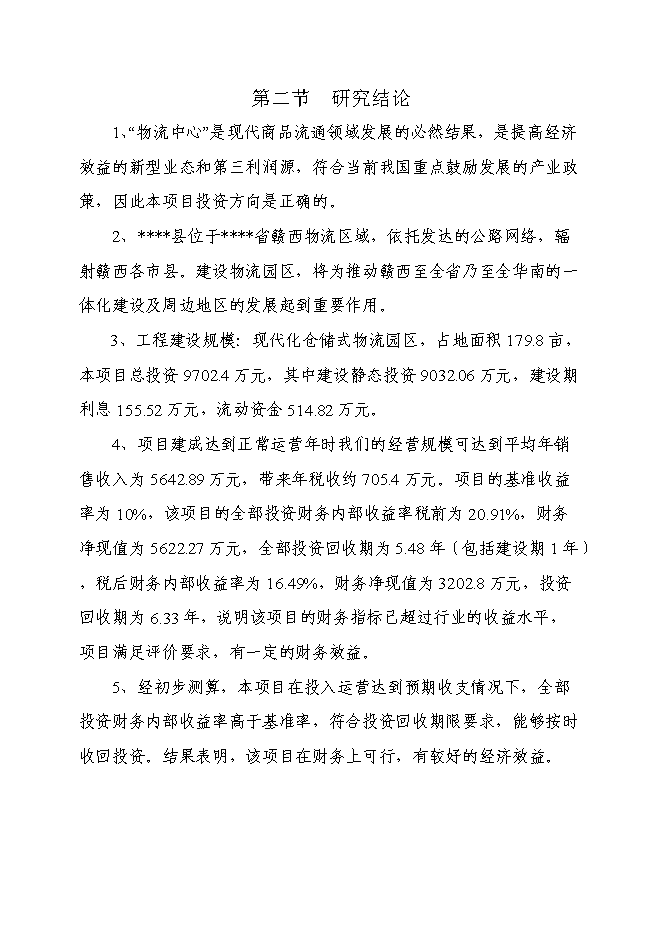 （終稿）倉儲式物流產業園新增項目可行性投資論證建議書.doc（最終版）第11頁