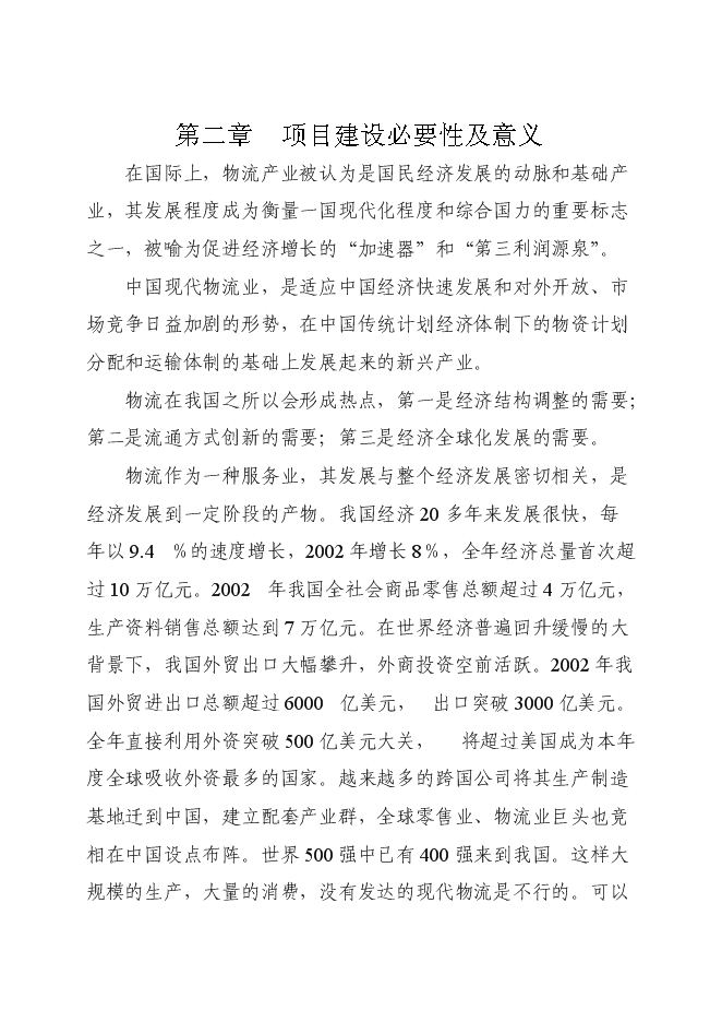 （終稿）倉儲式物流產業園新增項目可行性投資論證建議書.doc（最終版）第12頁