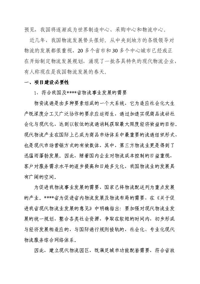 （終稿）倉儲式物流產業園新增項目可行性投資論證建議書.doc（最終版）第13頁