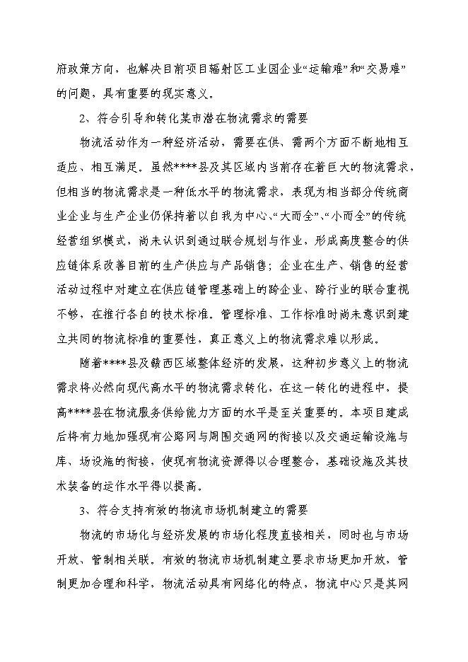 （終稿）倉儲式物流產業園新增項目可行性投資論證建議書.doc（最終版）第14頁