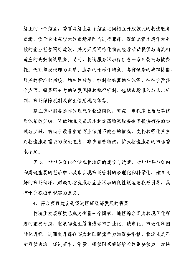 （終稿）倉儲式物流產業園新增項目可行性投資論證建議書.doc（最終版）第15頁