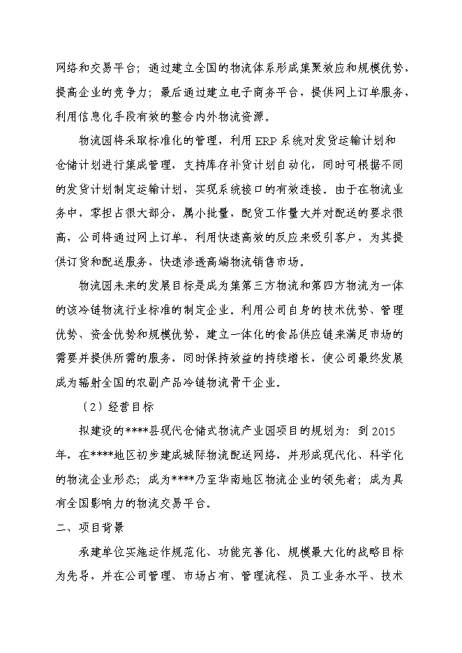 （終稿）倉儲式物流產業園新增項目可行性投資論證建議書.doc（最終版）第3頁