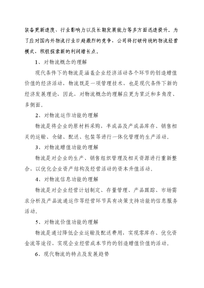 （終稿）倉儲式物流產業園新增項目可行性投資論證建議書.doc（最終版）第4頁