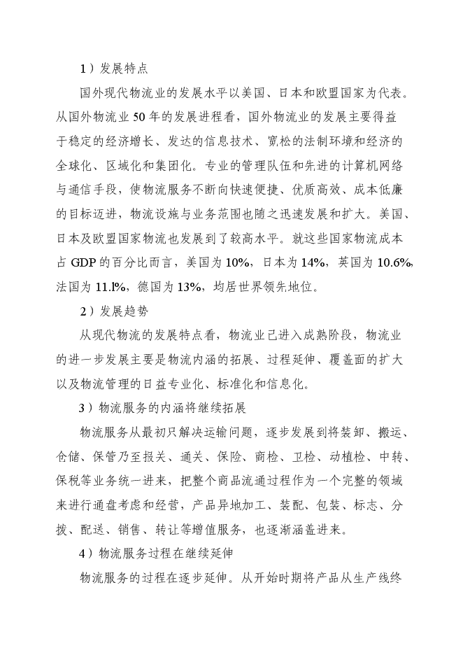 （終稿）倉儲式物流產業園新增項目可行性投資論證建議書.doc（最終版）第5頁