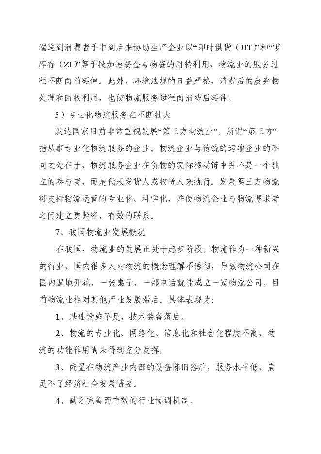 （終稿）倉儲式物流產業園新增項目可行性投資論證建議書.doc（最終版）第6頁