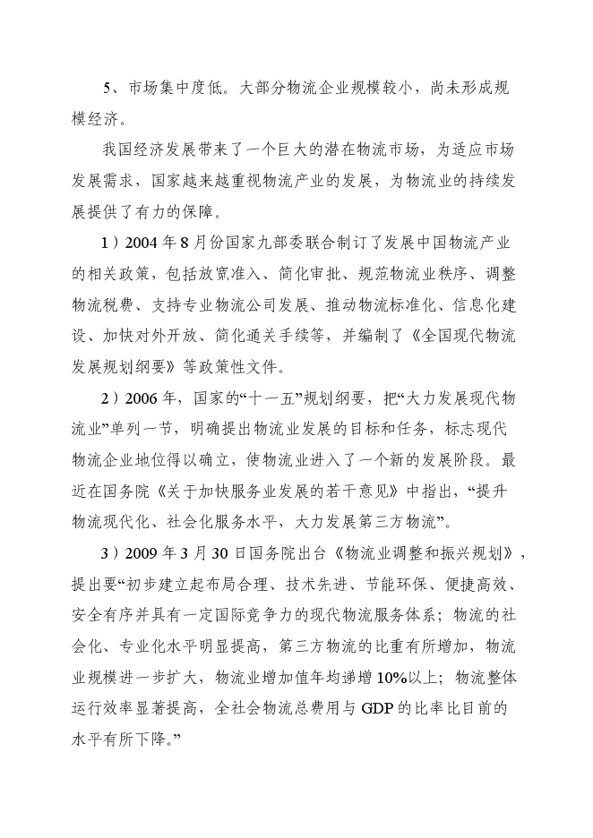 （終稿）倉儲式物流產業園新增項目可行性投資論證建議書.doc（最終版）第7頁