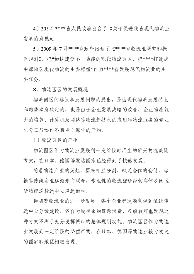 （終稿）倉儲式物流產業園新增項目可行性投資論證建議書.doc（最終版）第8頁
