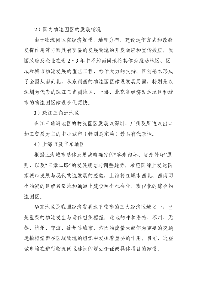 （終稿）倉儲式物流產業園新增項目可行性投資論證建議書.doc（最終版）第9頁