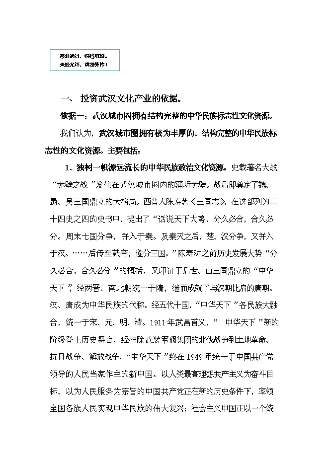 （終稿）中外名人文化創意產業園新增項目可行性投資論證建議書.doc（最終版）第1頁