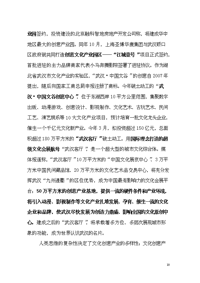 （終稿）中外名人文化創意產業園新增項目可行性投資論證建議書.doc（最終版）第10頁