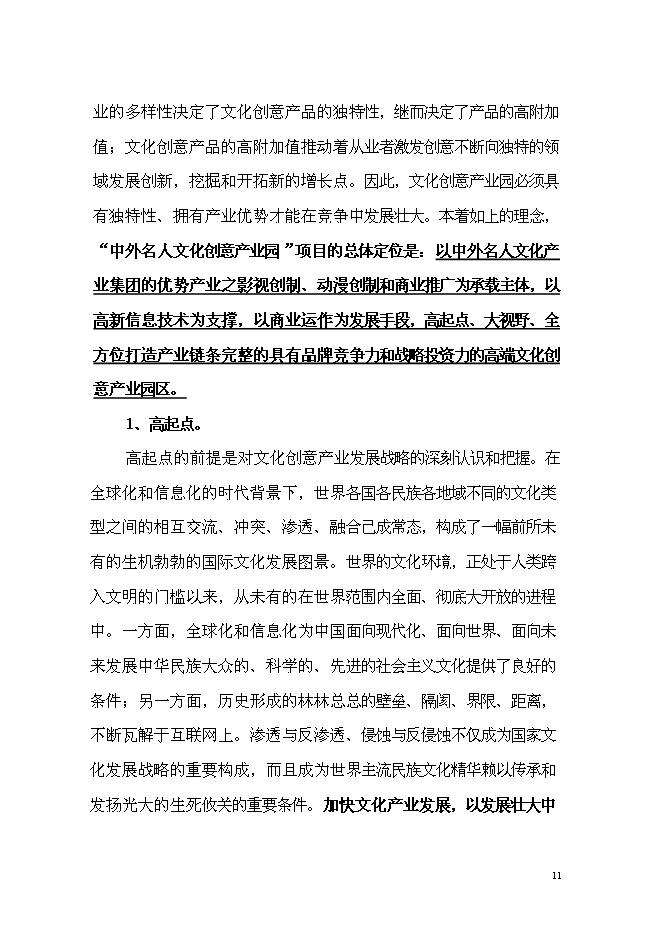 （終稿）中外名人文化創意產業園新增項目可行性投資論證建議書.doc（最終版）第11頁