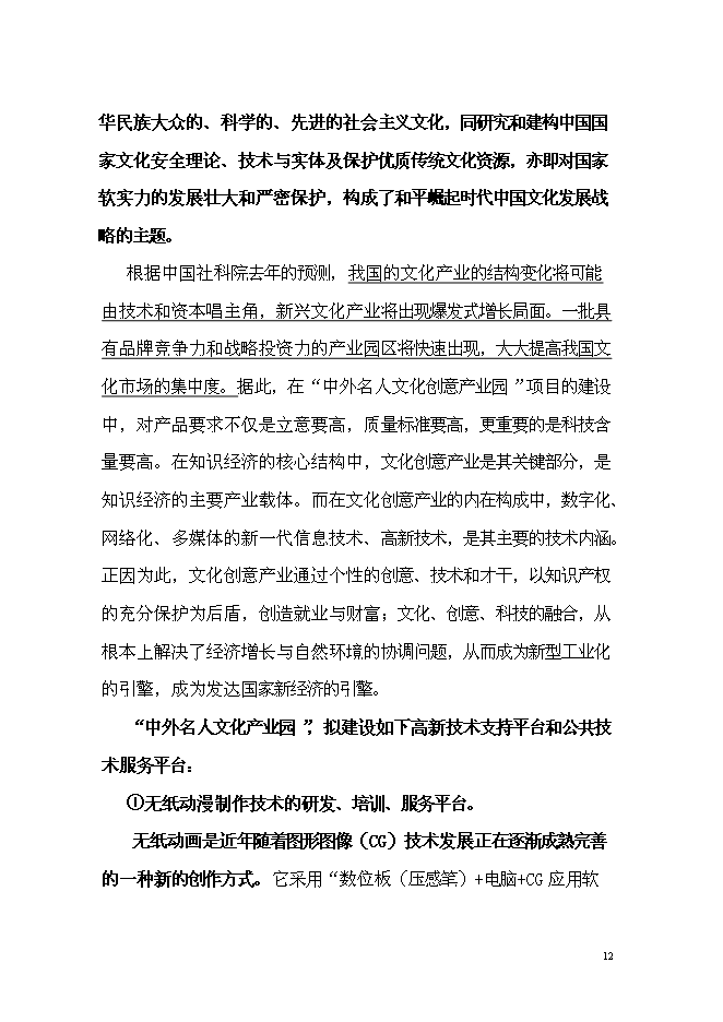 （終稿）中外名人文化創意產業園新增項目可行性投資論證建議書.doc（最終版）第12頁