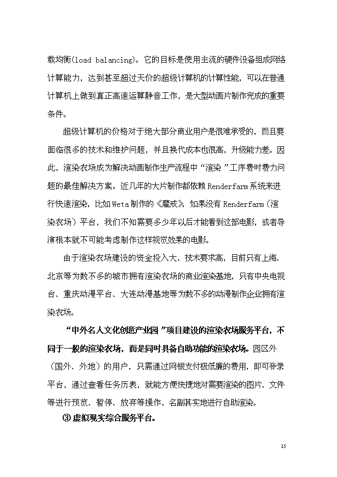 （終稿）中外名人文化創意產業園新增項目可行性投資論證建議書.doc（最終版）第15頁