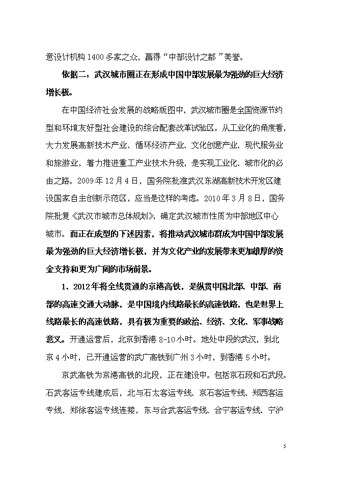 （終稿）中外名人文化創意產業園新增項目可行性投資論證建議書.doc（最終版）第5頁