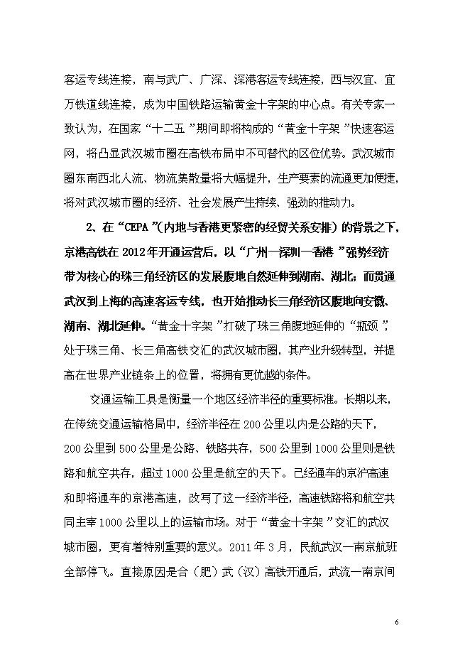（終稿）中外名人文化創意產業園新增項目可行性投資論證建議書.doc（最終版）第6頁