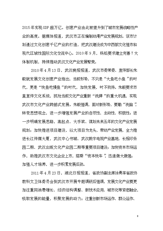 （終稿）中外名人文化創意產業園新增項目可行性投資論證建議書.doc（最終版）第8頁