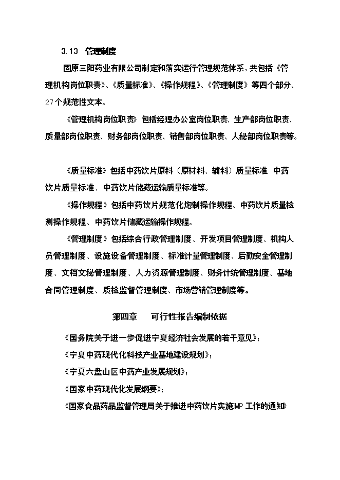 （終稿）中藥材飲片加工炮制生產線新增項目可行性投資論證建議書.doc（最終版）第12頁