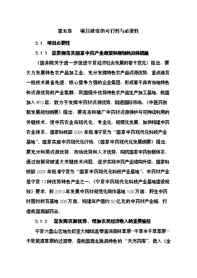 （終稿）中藥材飲片加工炮制生產線新增項目可行性投資論證建議書.doc（最終版）第13頁