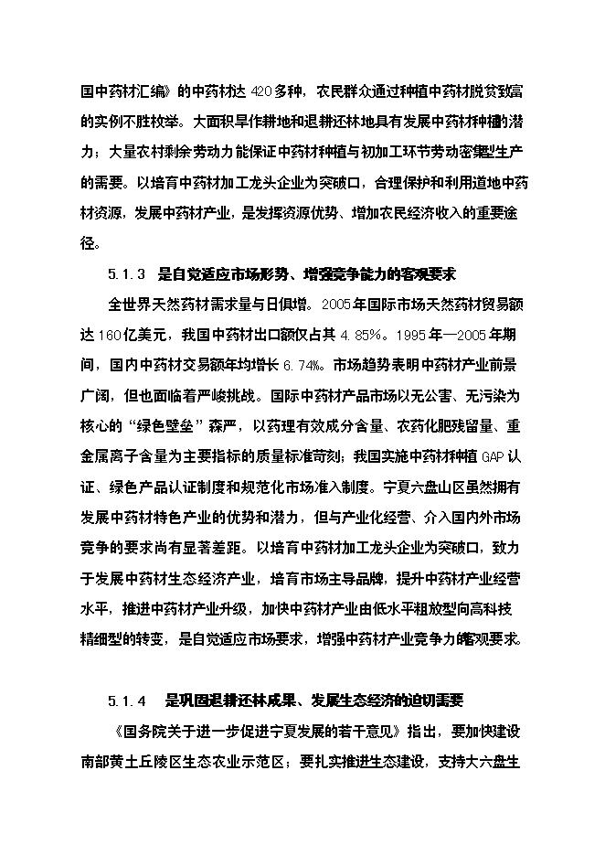 （終稿）中藥材飲片加工炮制生產線新增項目可行性投資論證建議書.doc（最終版）第14頁