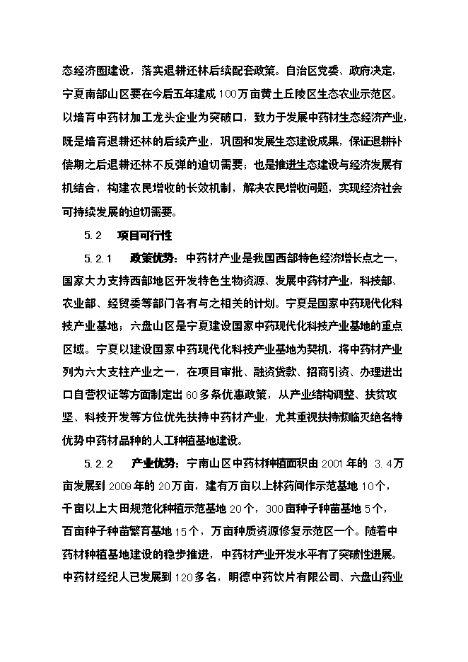 （終稿）中藥材飲片加工炮制生產線新增項目可行性投資論證建議書.doc（最終版）第15頁