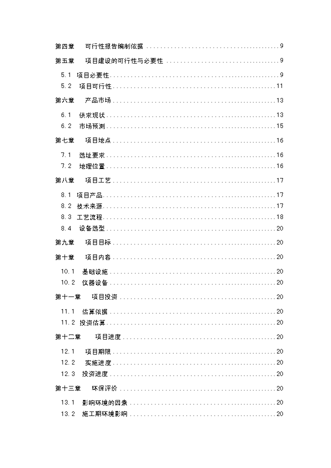 （終稿）中藥材飲片加工炮制生產線新增項目可行性投資論證建議書.doc（最終版）第2頁