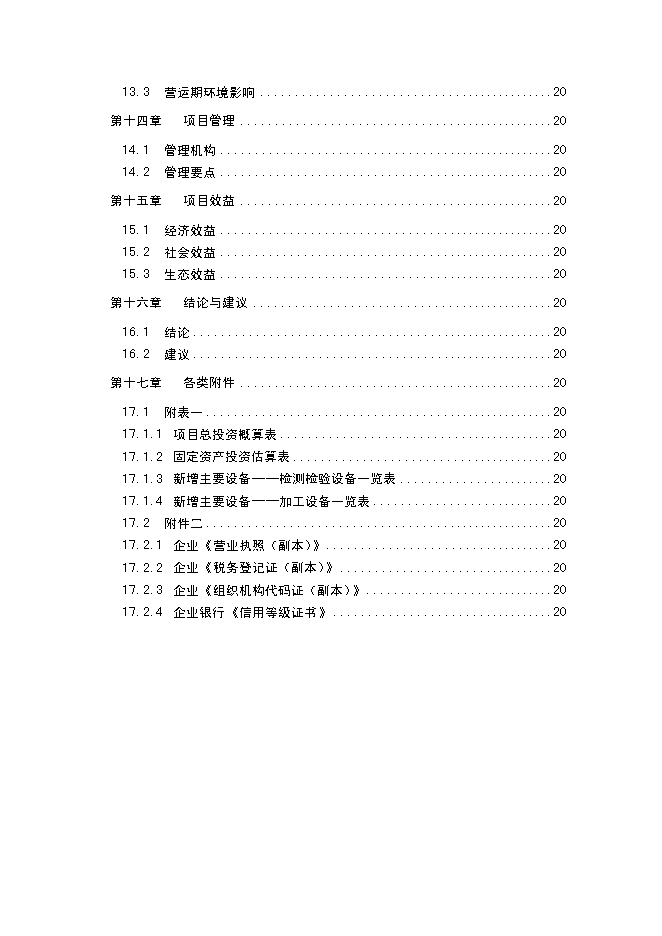 （終稿）中藥材飲片加工炮制生產線新增項目可行性投資論證建議書.doc（最終版）第3頁