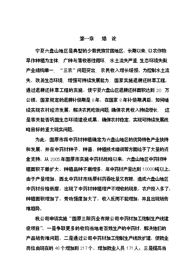 （終稿）中藥材飲片加工炮制生產線新增項目可行性投資論證建議書.doc（最終版）第4頁