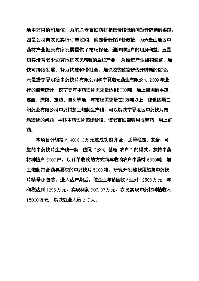 （終稿）中藥材飲片加工炮制生產線新增項目可行性投資論證建議書.doc（最終版）第5頁