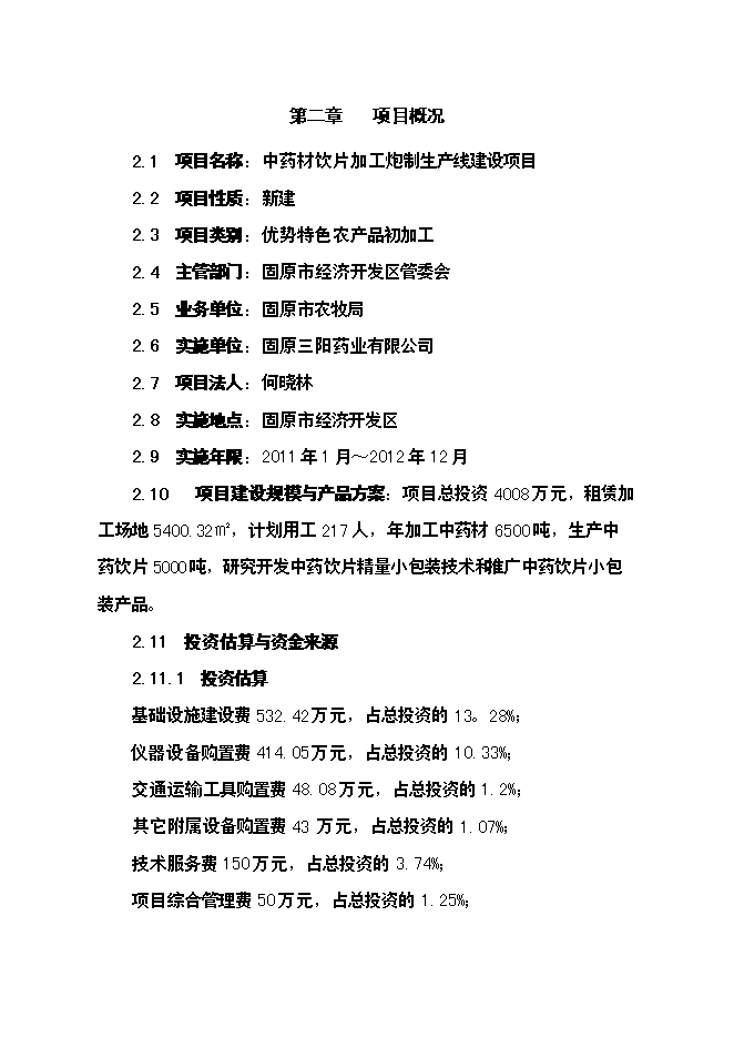 （終稿）中藥材飲片加工炮制生產線新增項目可行性投資論證建議書.doc（最終版）第6頁
