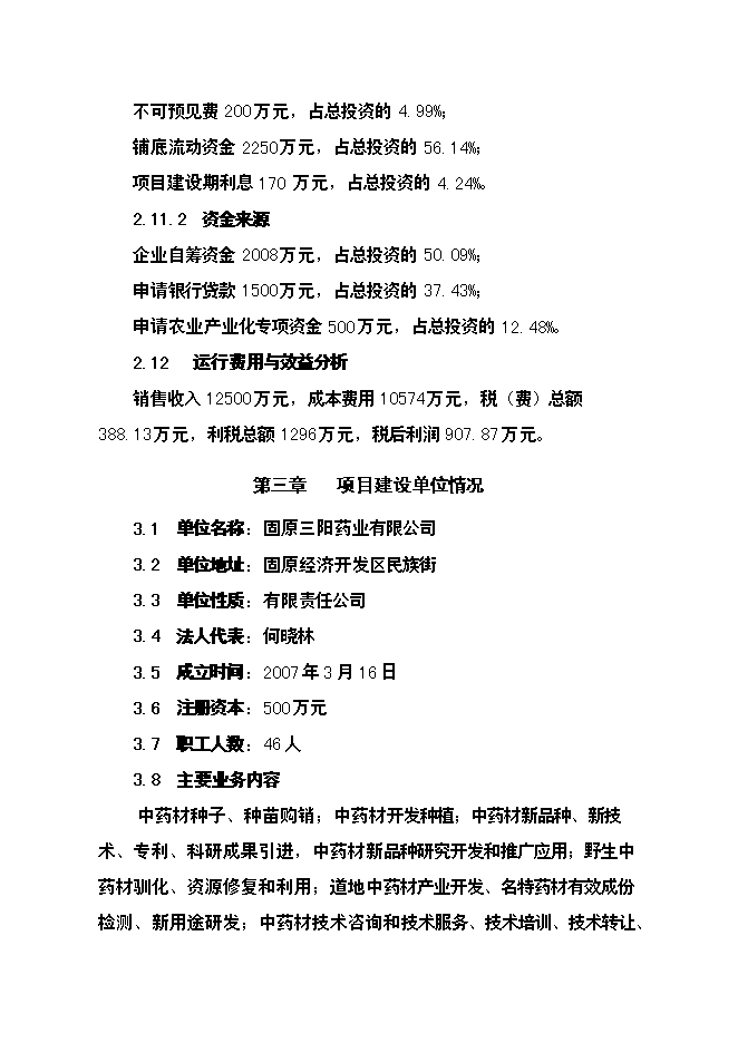 （終稿）中藥材飲片加工炮制生產線新增項目可行性投資論證建議書.doc（最終版）第7頁