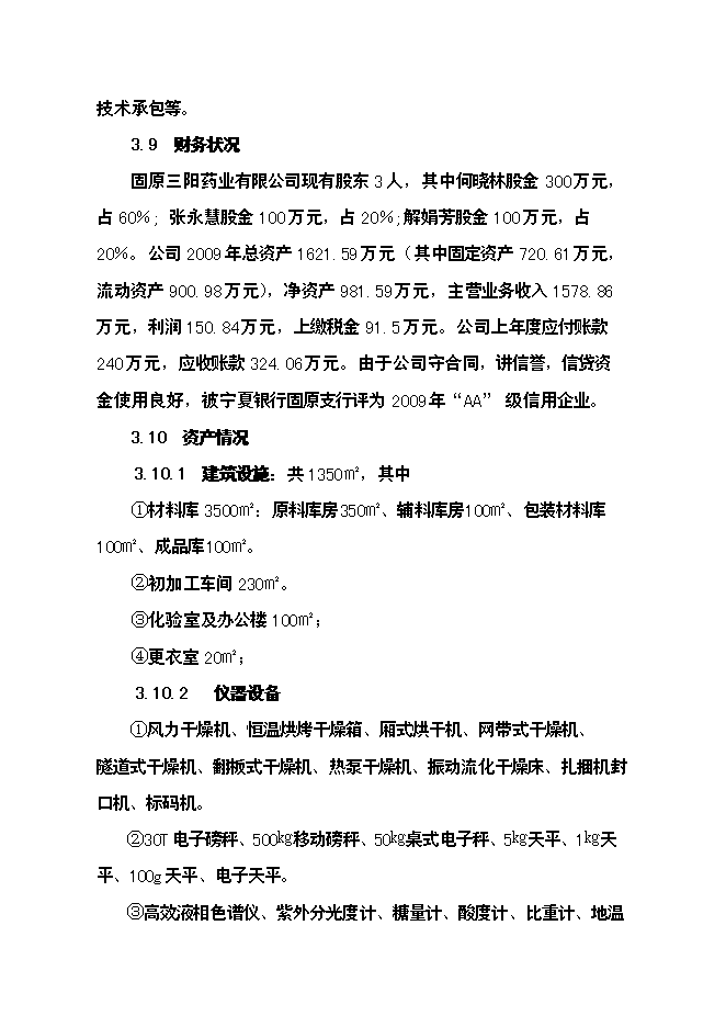 （終稿）中藥材飲片加工炮制生產線新增項目可行性投資論證建議書.doc（最終版）第8頁