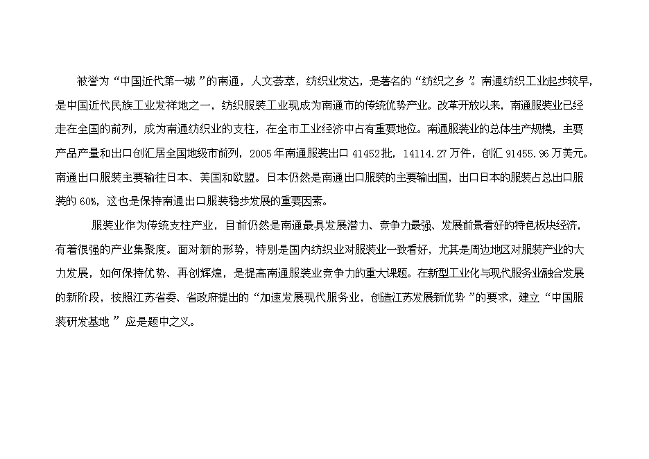 （終稿）中國服裝研發基地新增項目可行性投資論證建議書.doc（最終版）第10頁