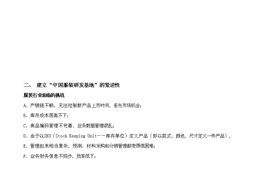（終稿）中國服裝研發基地新增項目可行性投資論證建議書.doc（最終版）第11頁