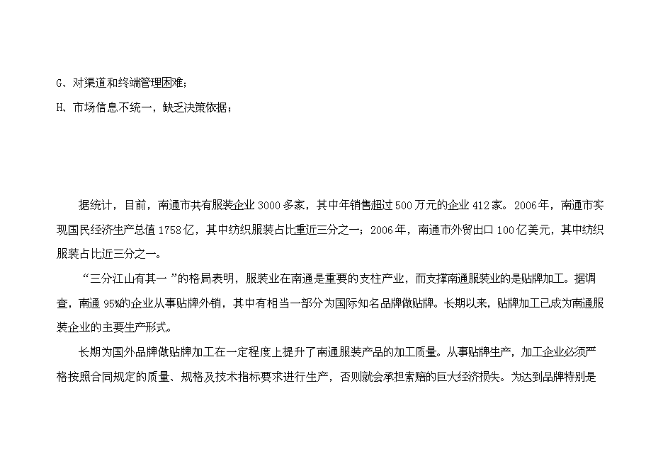 （終稿）中國服裝研發基地新增項目可行性投資論證建議書.doc（最終版）第12頁