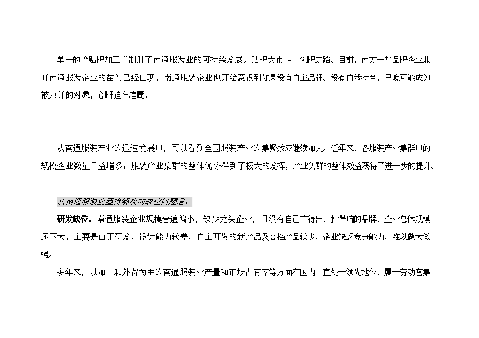 （終稿）中國服裝研發基地新增項目可行性投資論證建議書.doc（最終版）第14頁