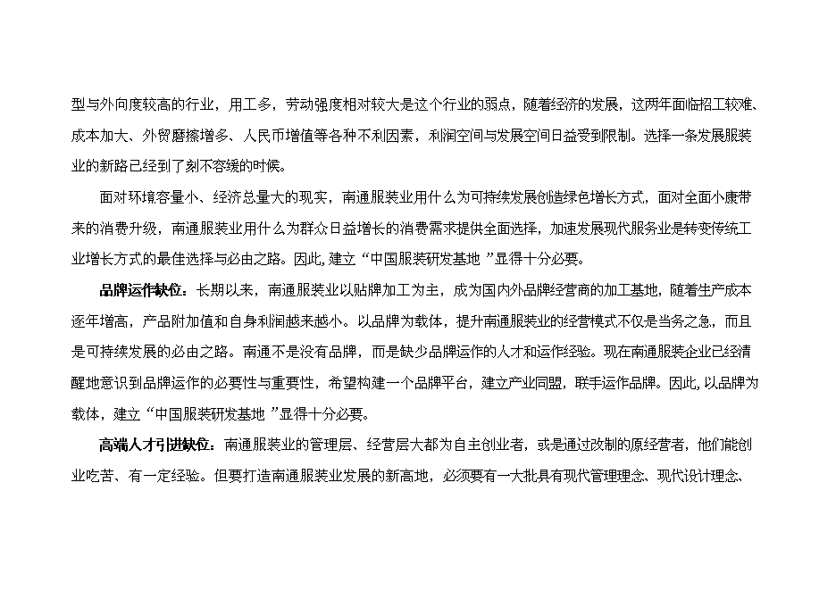 （終稿）中國服裝研發基地新增項目可行性投資論證建議書.doc（最終版）第15頁