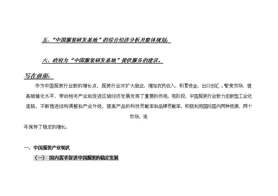 （終稿）中國服裝研發基地新增項目可行性投資論證建議書.doc（最終版）第2頁