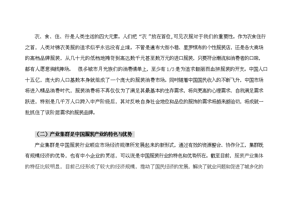 （終稿）中國服裝研發基地新增項目可行性投資論證建議書.doc（最終版）第3頁