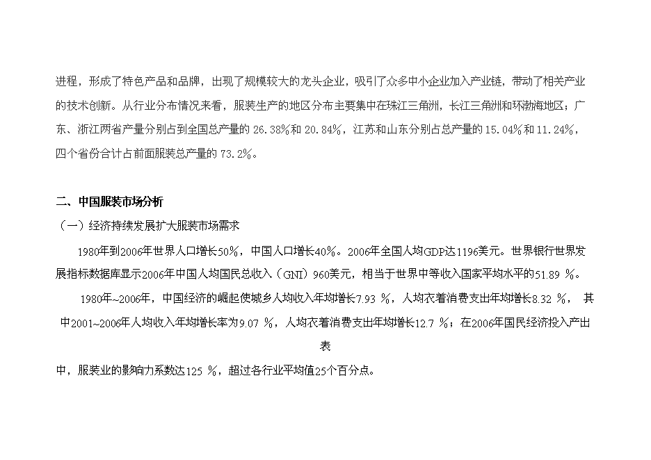 （終稿）中國服裝研發基地新增項目可行性投資論證建議書.doc（最終版）第4頁