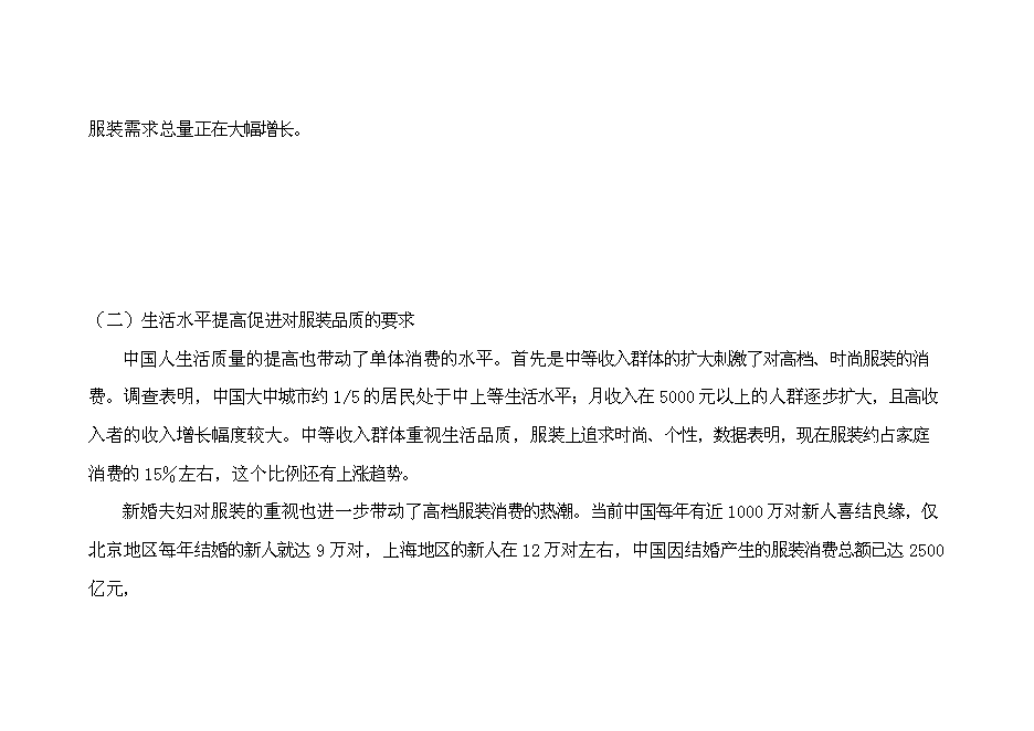 （終稿）中國服裝研發基地新增項目可行性投資論證建議書.doc（最終版）第7頁